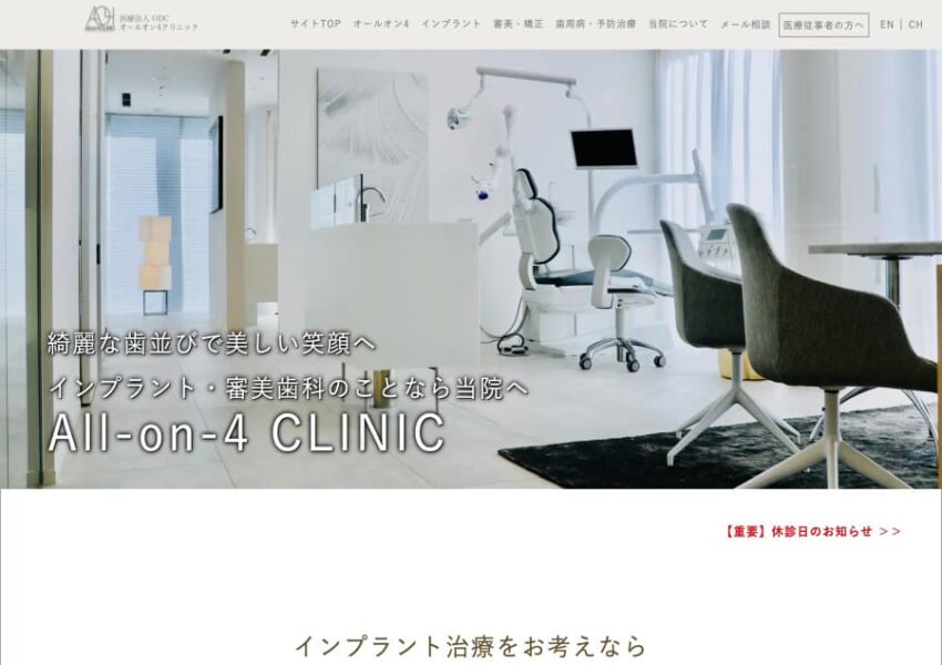 インプラント治療を得意とする「オールオン4クリニック（All-on-4 CLINIC）」