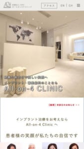 インプラント治療を得意とする「オールオン4クリニック（All-on-4 CLINIC）」