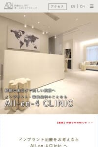 インプラント治療を得意とする「オールオン4クリニック（All-on-4 CLINIC）」